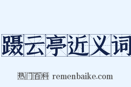 蹑云亭近义词是什么意思的图片